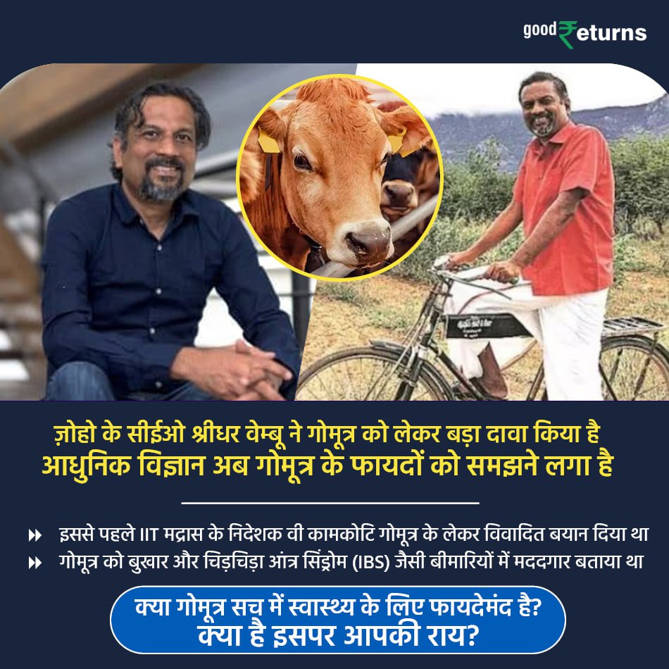 GoodreturnsHi's tweet image. ज़ोहो के सीईओ श्रीधर वेम्बू ने गोमूत्र को लेकर बड़ा दावा किया है, आधुनिक विज्ञान अब गोमूत्र के फायदों को समझने लगा है

क्या गोमूत्र सच में स्वास्थ्य के लिए फायदेमंद है? क्या है इसपर आपकी राय?
#zoho #zohoceo #cowurine #healthbenefits #IITMadras