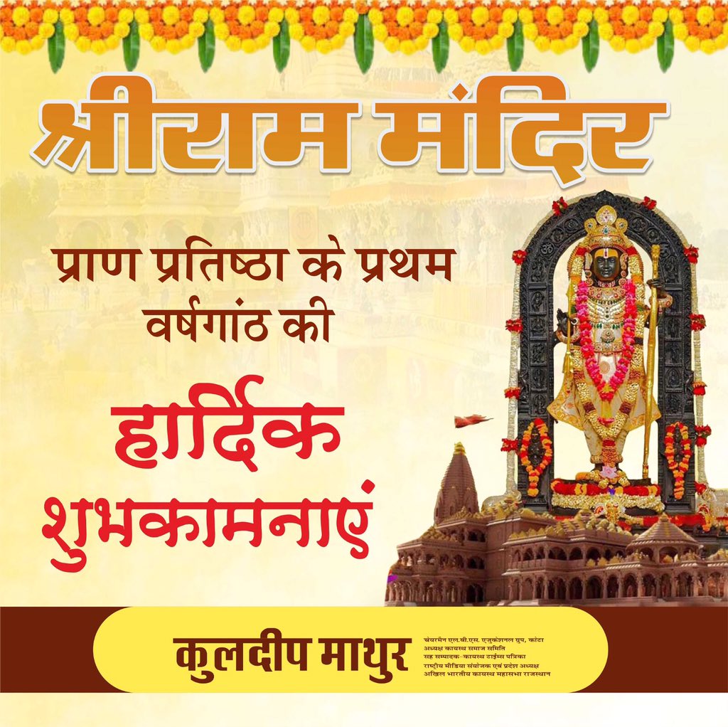 Kuldeep_Mathur_'s tweet photo. श्री राम मंदिर प्राण प्रतिष्ठा के प्रथम 
वर्षगांठ की हार्दिक शुभकामनाएं 
.
.
.
.
.
.
#rajasthan #kota #rajasthan https://t.co/2EJFW8wE4b