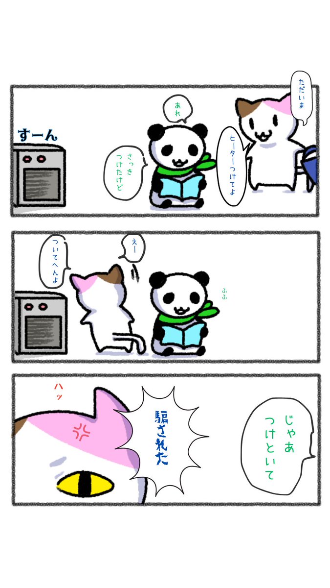 namekuji_type's tweet photo. パンダのぱちさんは、まろやかに策士😎

今年はみんなのキャラをちょっとずつ出せたらええなって思っとるんよね🐌

#漫画が読めるハッシュタグ 
#イラスト 
#3コマ漫画 
#ヒーター
#策士
#ナメーラ https://t.co/vI4VK5pHrq