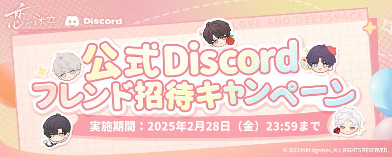 🎉公式Discordフレンド招待キャンペーン開催中！🎉 サーバーに参加して