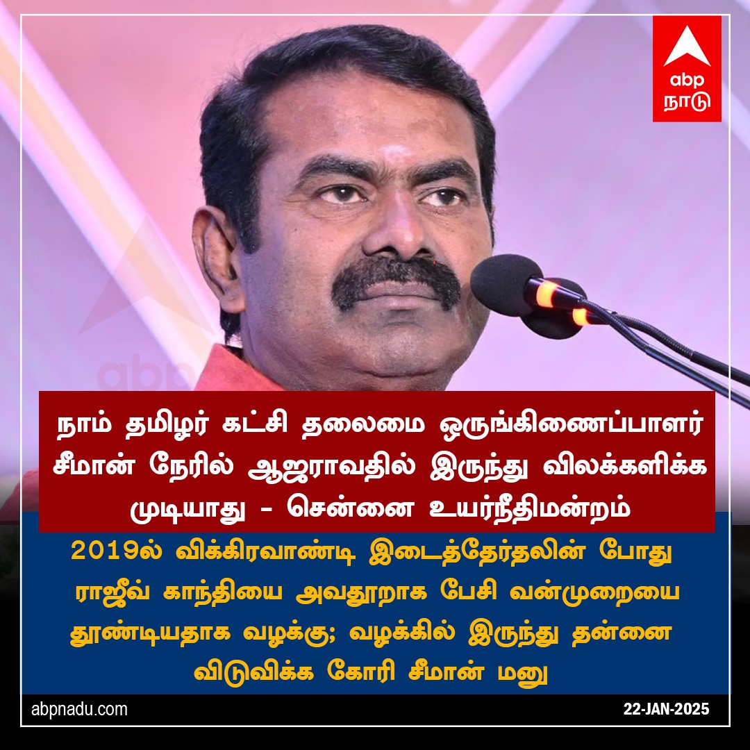 abpnadu's tweet photo. அவதுாறு வழக்கில் ஆஜராகாத சீமானுக்கு விக்கிரவாண்டி கோர்ட் ‘பிடி வாரண்ட்’
#seeman #ntkseeman #courtoder #Seeman4TN #ABPNadu https://t.co/KqUCFXmlto