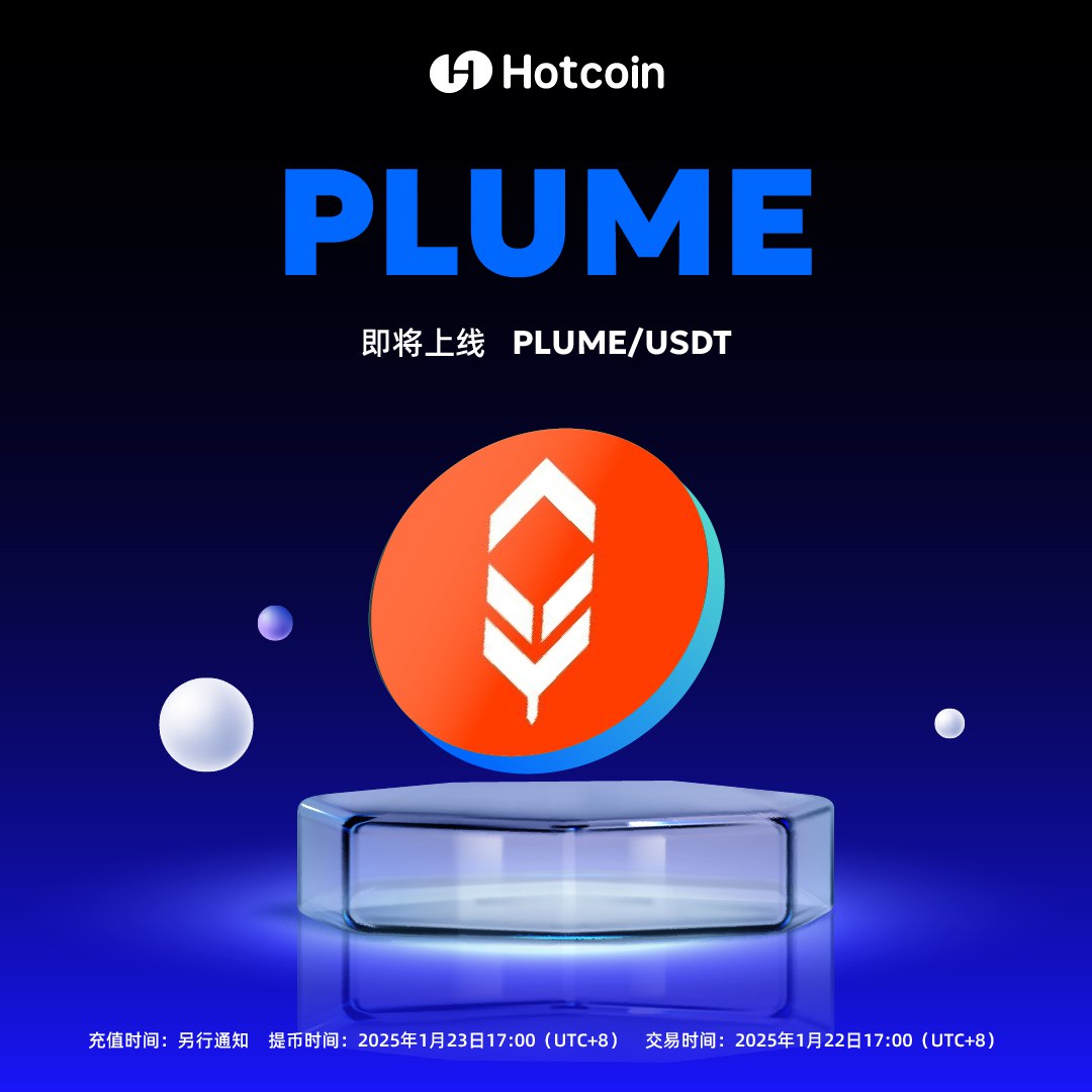 🚀 $PLUME @plumenetwork 即将在Hotcoin 正式上线现货交易📅 Plume让现实世界资产（RWA）代币化更简单，通过支持EVM和代币化引擎，帮助用户轻松管理和分发资产，并连接到DeFi生态。  ✓ 交易对：PLUME / USDT 🕒充值时间：另行通知