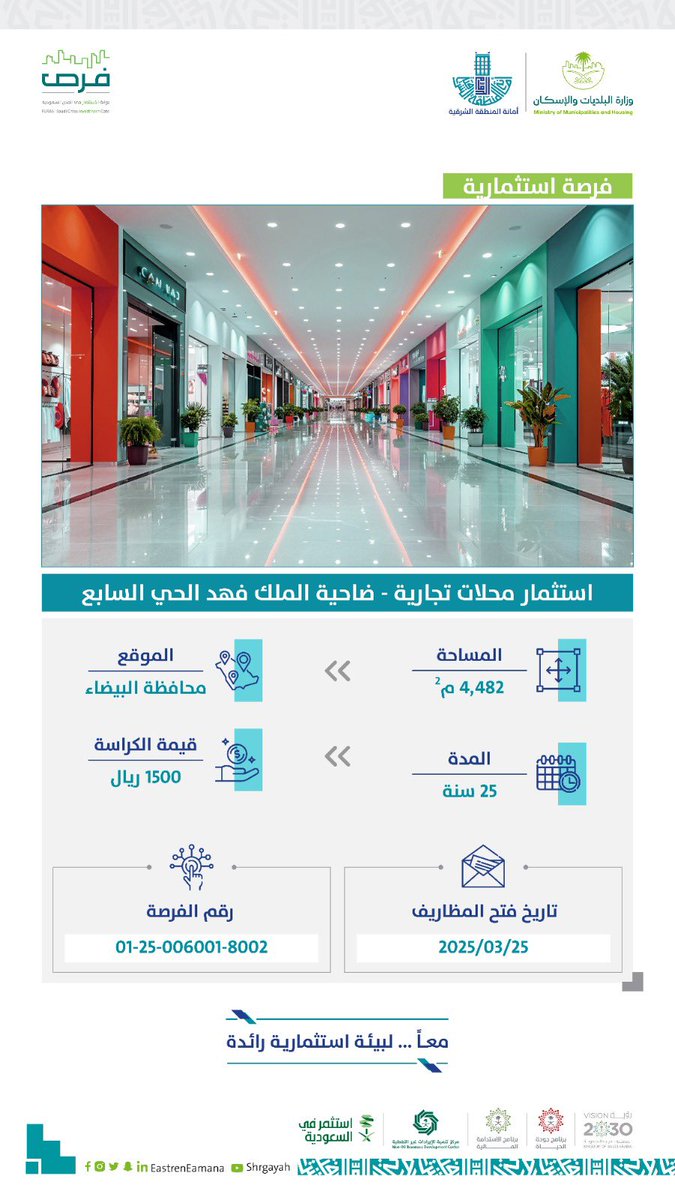 💫بهدف تحسين #جودة_الحياه وتقديم خدمة للمواطنين نحو حياة أفضل.

 #أمانة_الشرقية تطرح العديد من الفرص الاستثماريه في مجال (استثمار محلات تجاريه بضاحيه الملك فهد) بـ #الدمام

 🖥️منصه#فرص 
furas.momah.gov.sa/ar 

 📱واتساب مركز التميز الاستثماري
00966500398552

#الاستثمار_البلدي