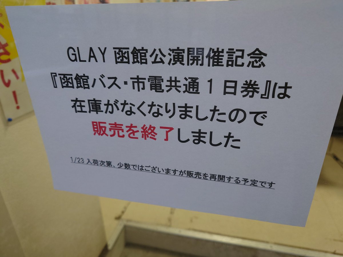 Hologramm200208's tweet photo. 発売2日目でコレか。
GLAY函館1日乗車券
函館バス昭和営業所
#函館バス
#1日乗車券
#GLAY https://t.co/GfdF3m5ceY