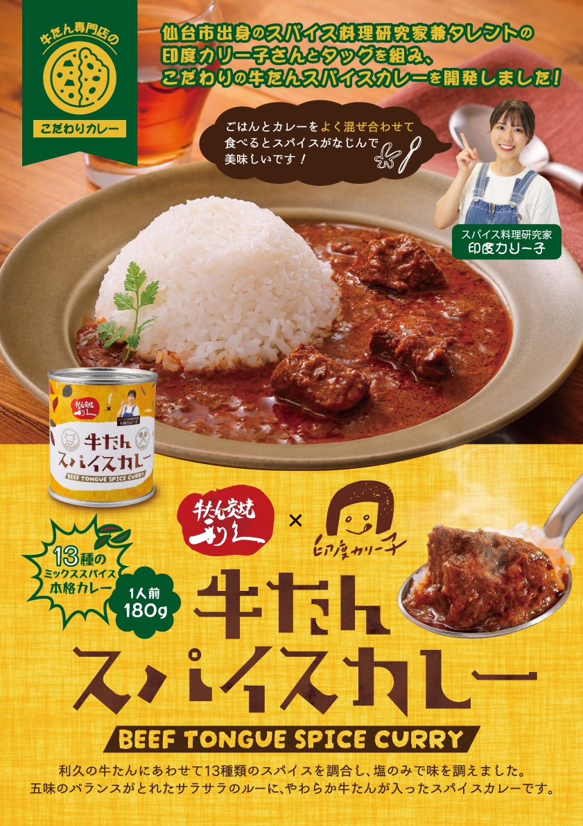 IndoCurryKo's tweet photo. 【重大発表】本日1/22カレーの日を記念して、利久×印度カリー子「牛たんスパイスカレー」を発売します！

13種類のスパイスを調合した、柔らか牛たんが楽しめるスパイスカレーです

発売場所は
①東北6県 全1897局の郵便局
②全国 牛たん炭焼 利久の全店舗

北海道〜鹿児島まで！ぜひ探してみてね🍛 https://t.co/u89vpWALvk