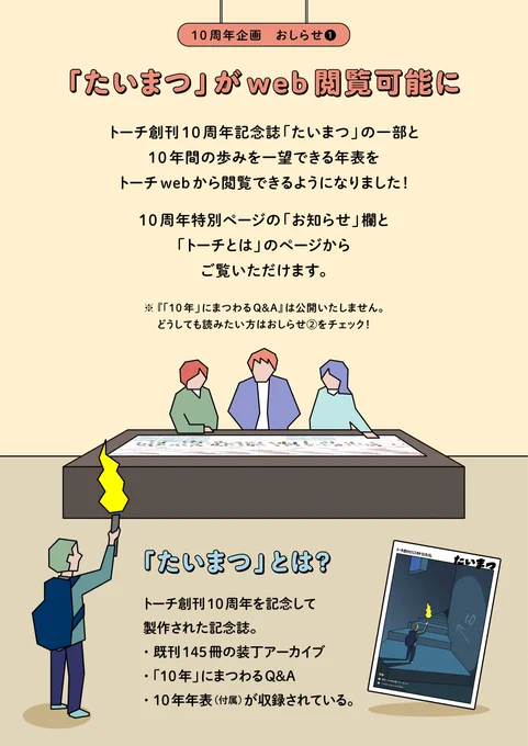 📚🎉トーチ創刊10周年企画🎉📚

📖おしらせ①トーチwebで「たいまつ」が閲覧可能に!
2024年8月までの既刊145冊の装丁アーカイブと、10年間の歩みを一望できる年表を閲覧できるようになりました!
10周年特別ページ↓の「お知らせ」欄と
https://t.co/HJYKSJH4Gj 