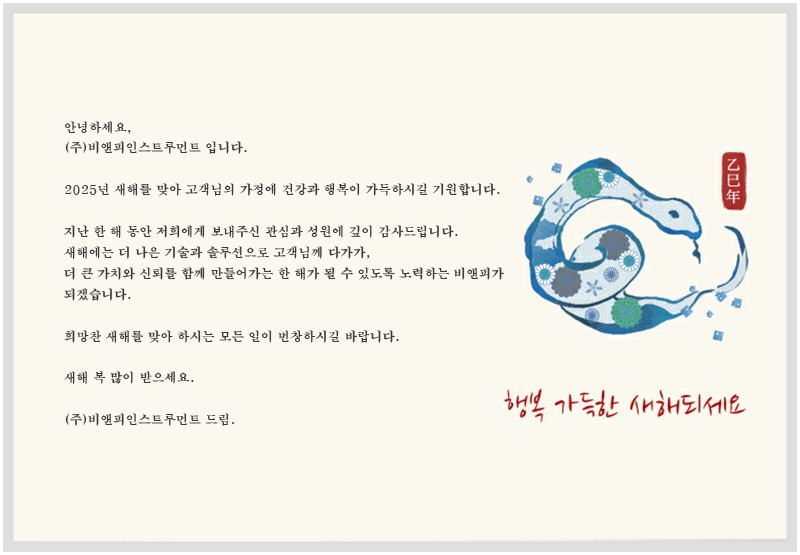 ☀️2025년 새해 복 많이 받으세요!☀️

지난 한 해 동안, 비앤피를 찾아주신 모든 분들께 감사드리며,
올 한 해 동안 가정에 건강과 행복이 가득하시길 바랍니다!☺️

새해 복 많이 받으세요!

▶ 비앤피 웹사이트 : bandp.co.kr
▶ 비앤피 쇼핑몰 : bandp.co.kr/shop/home/

#비앤피