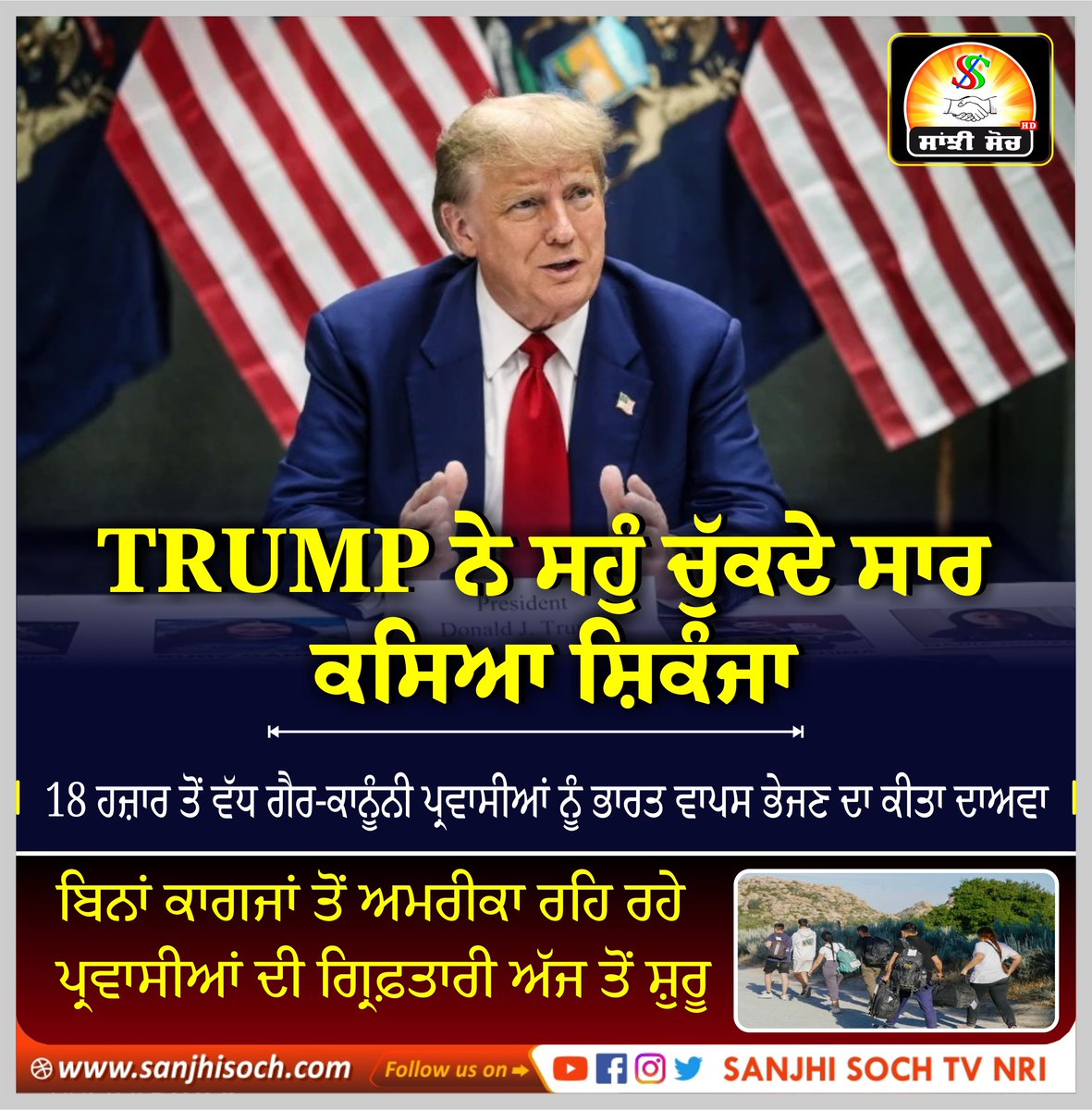 SanjhiSochTV's tweet image. TRUMP ਨੇ ਸਹੁੰ ਚੁੱਕਦੇ ਸਾਰ ਕਸਿਆ ਸ਼ਿਕੰਜਾ
#DonaldTrump #illegalimmigrants #sendback #USGovernment #sanjhisochtv