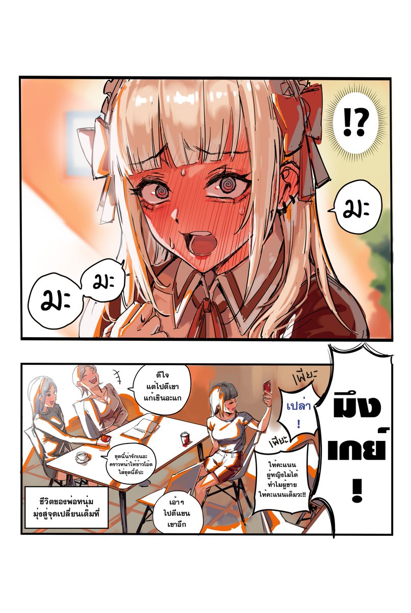 แผนการปลอมเป็นเพื่อนสาวเข้าแก๊งสาว (1.2)

ขอบคุณสำหรับกระแสตอบรับ เราวาดหน้าแถมมาให้😘😘