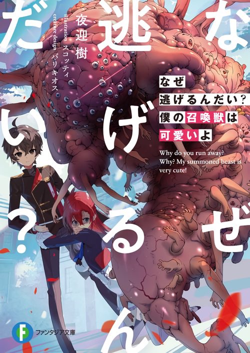sujugaranobe's tweet photo. 『なぜ逃げるんだい？僕の召喚獣は可愛いよ』読了
第37回ファンタジア文庫大賞《大賞》受賞作品。タイトルと表紙のインパクトが凄くてかなり気になっていた本作。個人的に初見の反応としては「ここまで来たのか人類は…」でした。召喚獣やば過ぎますね、見た目が。
インパクト強めでしたが↓ https://t.co/TFMLZQOmjX