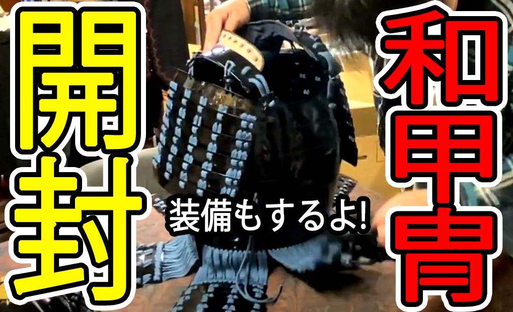 武士道クラスの田中講師 <a href="/JABLtoryo_ch/">JABL黒鋼衆☆頭領ちゃんねる</a> が
『和甲冑』をどこかからかGETして来た‼️

早速、開封‼️ アーマードバトル で使えるのか⁉️
YOUTUBE: youtu.be/sZ-sWg8jnL8?si…
ちなみに武士道クラスは毎週土曜日18:30から開催‼️