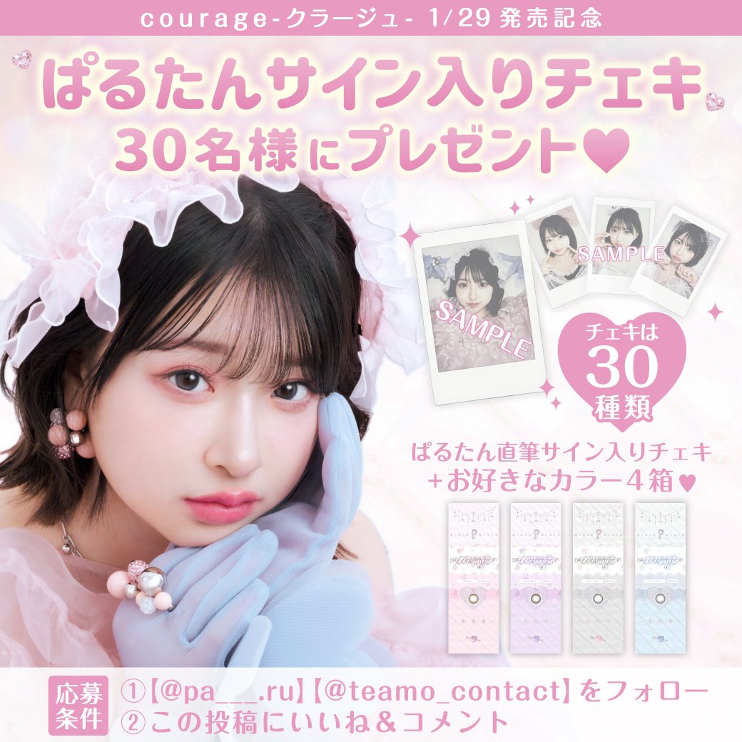 ぱるたん直筆サイン入りチェキと クラージュがもらえるプレキャンを