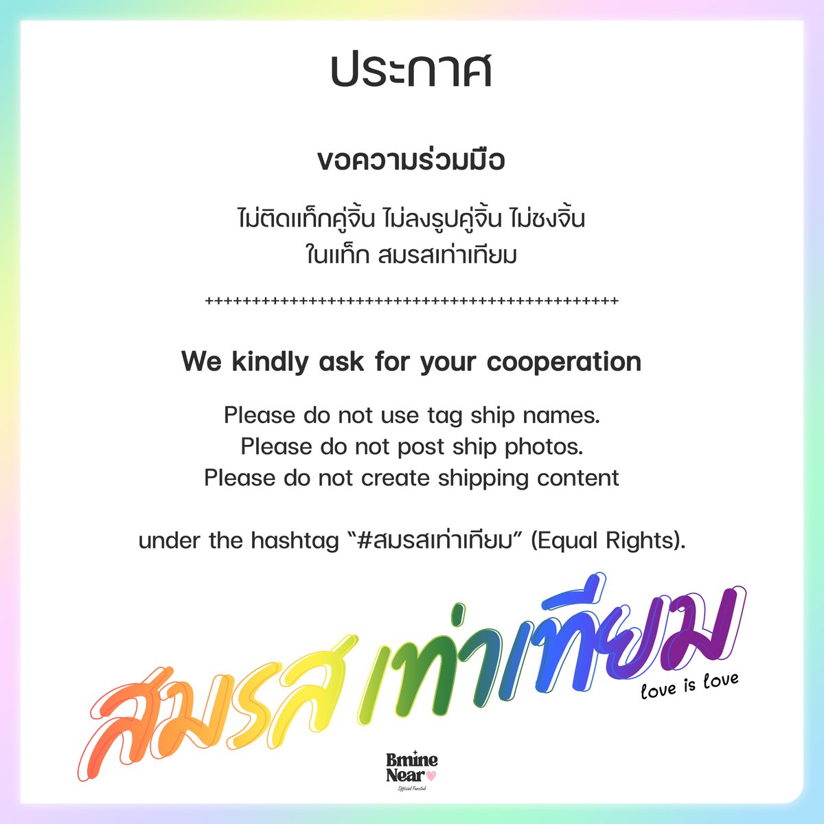 bminenearfc's tweet photo. ประกาศขอความร่วมมือด้อม #FORTUNEY ทุกคน

เนื่องในวันที่ 23 มกราคม 2568 นี้ กฎหมายสมรสเท่าเทียม จะมีผลบังคับใช้อย่างเป็นทางการ เพื่อเป็นการเคารพในวัตถุประสงค์ของแท็กนี้

รบกวนขอความร่วมมือทุกท่าน
🚫ไม่ติดแท็กคู่จิ้น
🚫ไม่ลงรูปคู่จิ้น
🚫ไม่ชงจิ้น 
ในแท็ก #⃣สมรสเท่าเทียม https://t.co/1scZPxjgtu