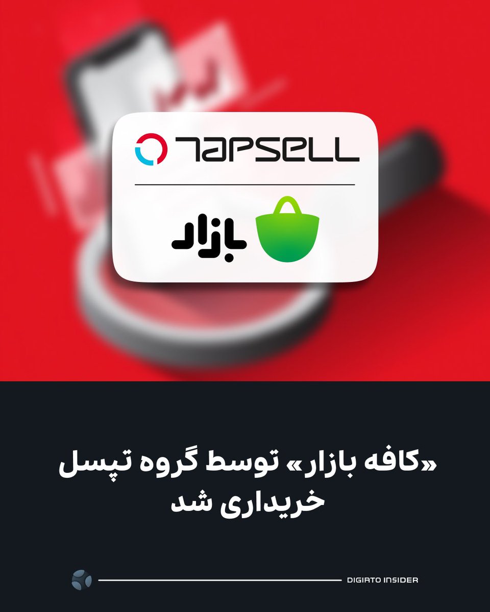 Digiato's tweet photo. ♨️ «کافه بازار» توسط گروه تپسل خریداری شد

براساس اطلاعات دیجیاتو، هلدینگ هزاردستان به تازگی و بر اساس قراردادی که دیروز امضا شده، مالکیت «کافه بازار» را به گروه تپسل واگذار کرده است. کافه بازار قدیمی‌ترین فروشگاه اپلیکیشن در ایران و البته از محصولات مهم گروه هزاردستان بود و در سال ۱۴۰۲، تعداد کاربران آن به بیش از ۵۵ میلیون رسید. 

بر اساس اطلاعات غیر رسمی دیجیاتو، به جر تپسل دو شرکت یکتانت و صباایده هم در حال مذاکره برای خرید کافه بازار بوده‌اند اما در نهایت این قرارداد با تپسل امضا می‌شود. این در حالی است که طی هفته‌های گذشته، «گوگل پلی» رفع فیلتر شد و مشخص نیست این موضوع چقدر بر تصمیم دیگر شرکت‌ها اثرگذار بوده است. 

همچنین، گروه هزاردستان پیش‌تر از سهامداری خود در مسیریاب بلد نیز خارج شده بود که نشان‌دهنده تغییر استراتژی این مجموعه در تمرکز بر حوزه‌های دیگر است. ظاهراً تمرکز اصلی هزاردستان قرار است هر چه بیشتر روی پلتفرم دیوار قرار بگیرد.

حال باید دید تپسل به عنوان یک شبکه تبلیغاتی دیجیتال چگونه می‌تواند از پلتفرمی مانند کافه بازار برای بهبود اکوسیستم تبلیغاتی خود استفاده کند. 

با توجه به اهمیت این موضوع در اکوسیستم فناوری ایران، انتظار می‌رود که جزئیات بیشتر این قرارداد و اهداف استراتژیک دو گروه تپسل و هزاردستان به زودی از طریق بیانیه‌های رسمی منتشر شود.
