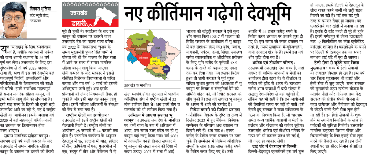 vikas_dhulia's tweet photo. उत्तराखंड डायरी
दैनिक जागरण, राष्ट्रीय संस्करण
08 जनवरी एवं 22 जनवरी 2025 https://t.co/rzC0IZwFfg