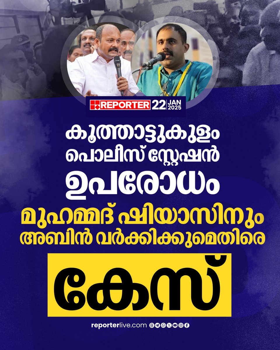 reporter_tv's tweet image. നഗരസഭാ കൗണ്‍സിലര്‍ കലാ രാജുവിനെ തട്ടികൊണ്ടുപോയതില്‍ പൊലീസ് നടപടി വൈകുന്നുവെന്ന് ആരോപിച്ചായിരുന്നു പൊലീസ് സ്റ്റേഷന്‍ ഉപരോധം

Read Story: reporterlive.com/topnews/kerala…

Watch Live: youtube.com/live/HGOiuQUwq…

Download Reporter Live App: reporterlive.com/pages/get-repo… 

#mohammedshiyas #abinvarkey…
