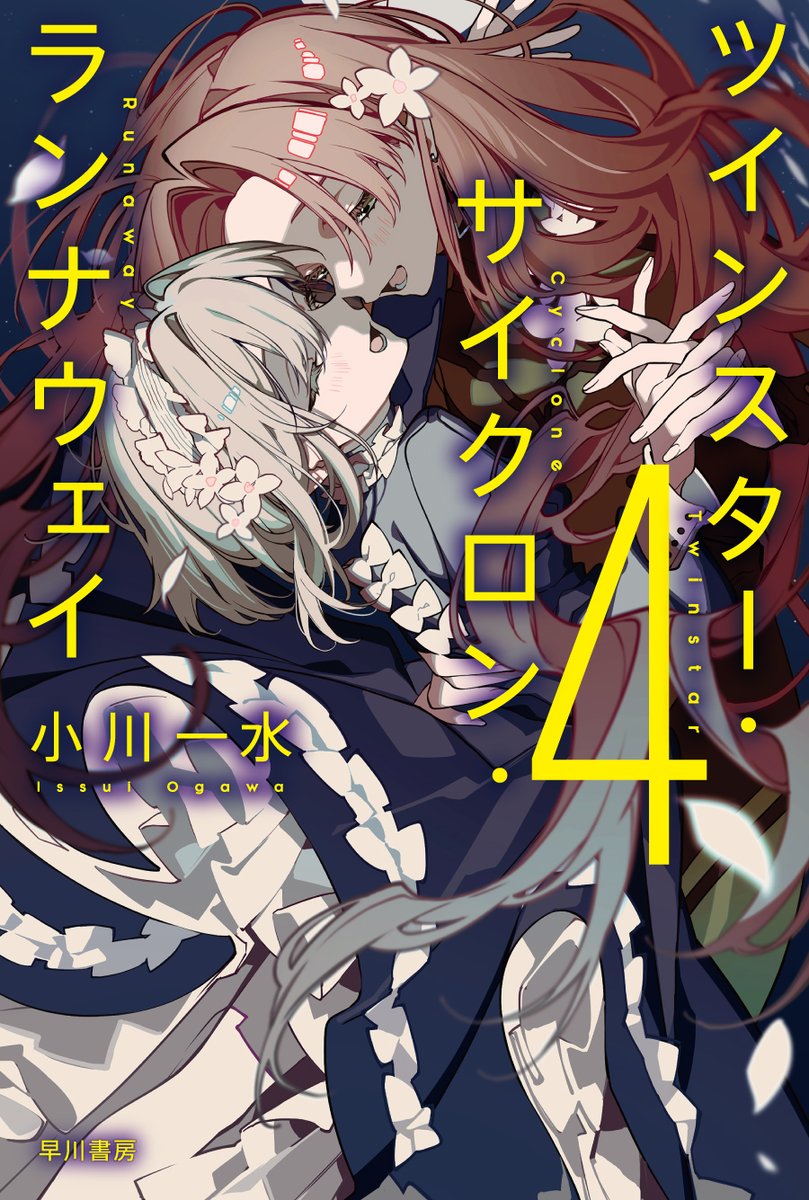 Hayakawashobo's tweet photo. 【本日1/22発売】『ツインスター・サイクロン・ランナウェイ4』（小川一水）
大人気百合SFシリーズ、ついに完結　自分たちはいったい何者なのかと問いながら星々を巡るテラとダイオード。宇宙漁師たちの活躍を描く大人気シリーズ、ついに完結！
https://t.co/E4Iwjj70dF https://t.co/VXSm7tvRHA