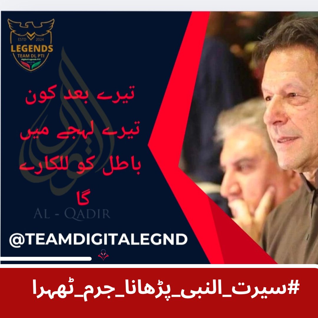The importance of education and empathy is embodied in Imran Khan's commitment to Siratul Nabi.
<a href="/TeamDigitaLegnd/">TEAM DIGITAL ᴸᵉᵍᵉⁿᵈˢ</a>
#سیرت_النبی_پڑھانا_جرم_ٹھہرا