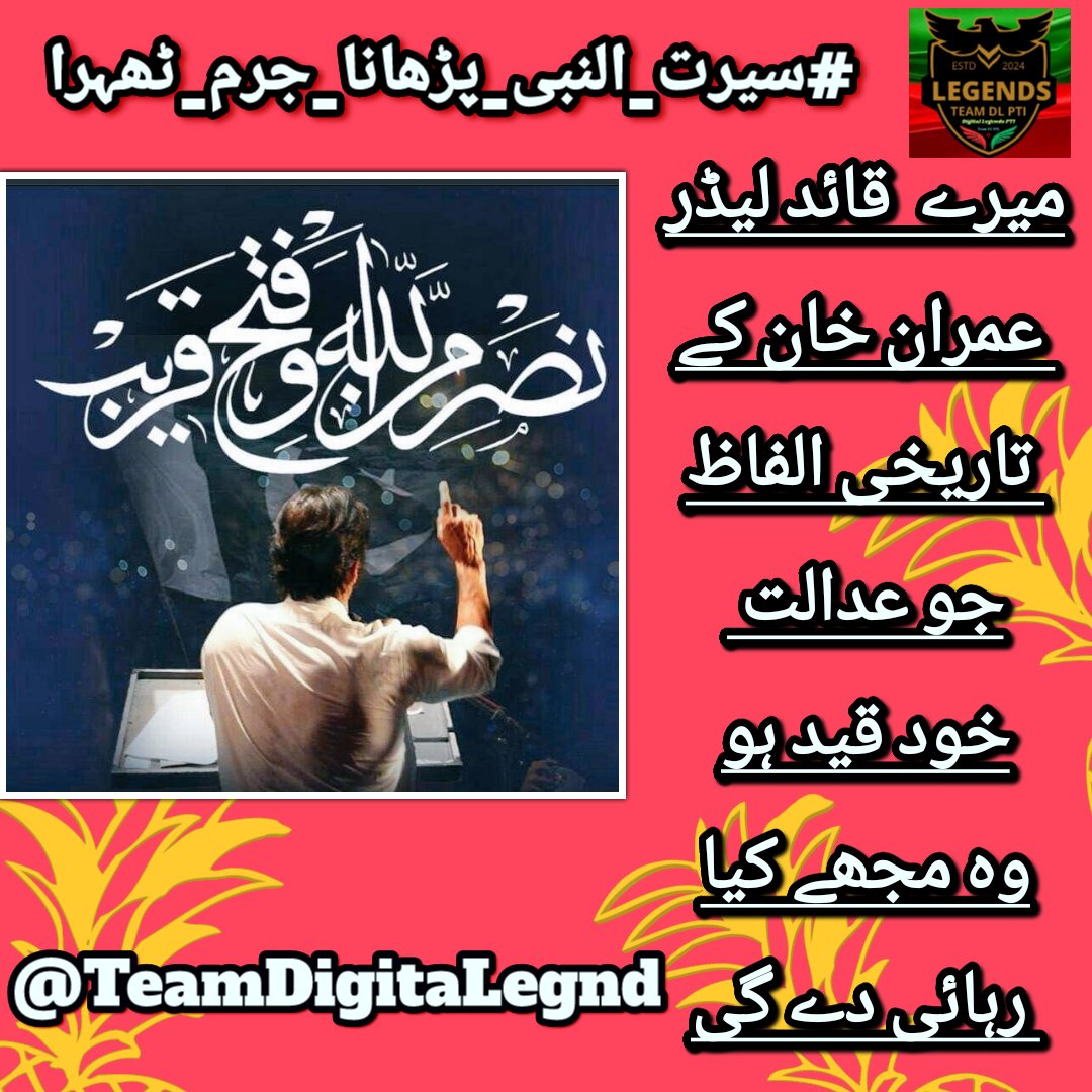 Imran Khan's work with Siratul Nabi is a reminder that knowledge is the key to a brighter future.
<a href="/TeamDigitaLegnd/">TEAM DIGITAL ᴸᵉᵍᵉⁿᵈˢ</a>
#سیرت_النبی_پڑھانا_جرم_ٹھہرا