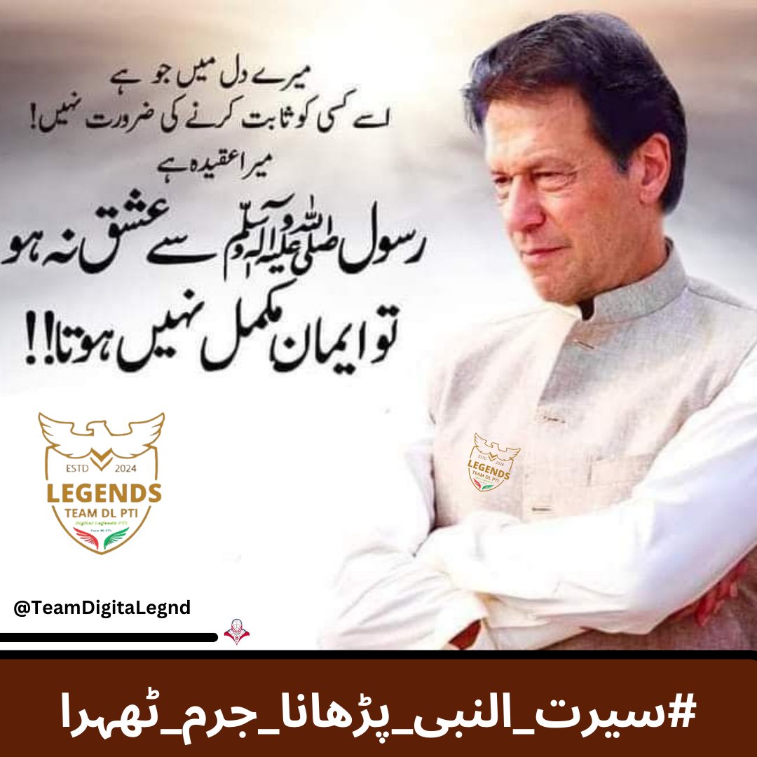 By teaching Siratul Nabi, Imran Khan reminds us of the value of education in building a better world.
<a href="/TeamDigitaLegnd/">TEAM DIGITAL ᴸᵉᵍᵉⁿᵈˢ</a>
#سیرت_النبی_پڑھانا_جرم_ٹھہرا