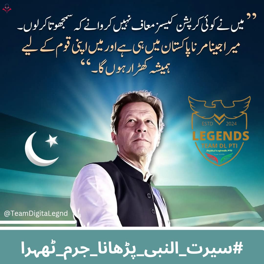 The teachings of Siratul Nabi, promoted by Imran Khan, inspire us to be better, more understanding individuals.
<a href="/TeamDigitaLegnd/">TEAM DIGITAL ᴸᵉᵍᵉⁿᵈˢ</a>
#سیرت_النبی_پڑھانا_جرم_ٹھہرا