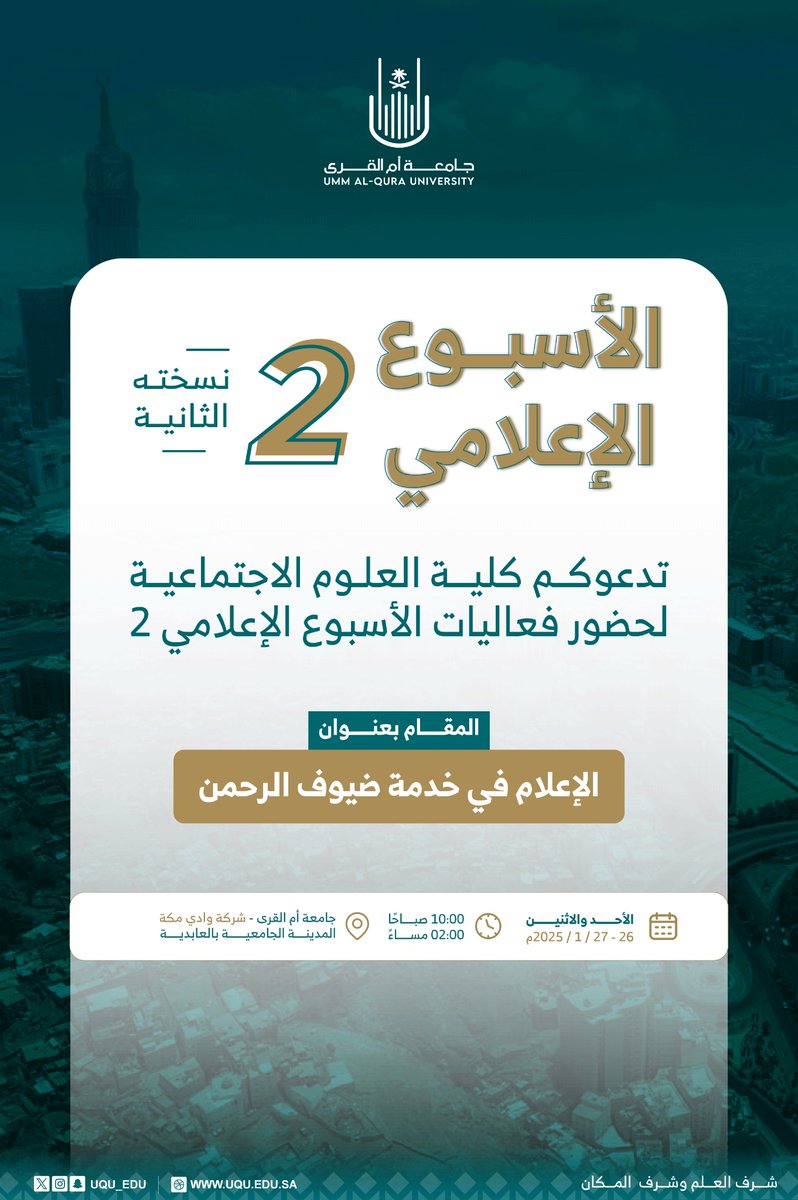 uqu_edu's tweet photo. تدعوكم كليَّة العلوم الاجتماعيَّة في #جامعة_أم_القرى لحضور فعاليات الأسبوع الإعلامي2؛ والمقام بعنوان: ( الإعلام في خدمة ضيوف الرحمن). https://t.co/GKIpXPH3i9