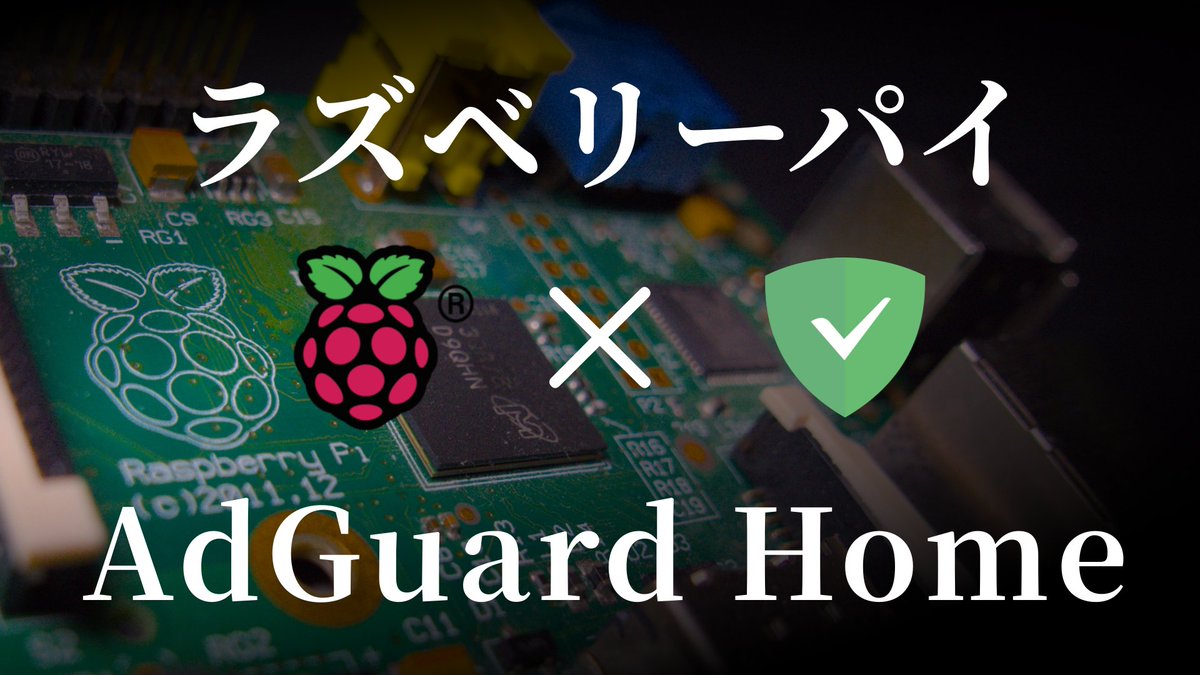 初代ラズパイの使い方としては、これが最も限りなく正解に近いのではなかろうか。ラズパイとAdGuard Homeで快適で安全な自宅ネットワーク環境を構築する。ペアレンタルコントロールもあるよ。
youtu.be/29eofZ-fLUk
