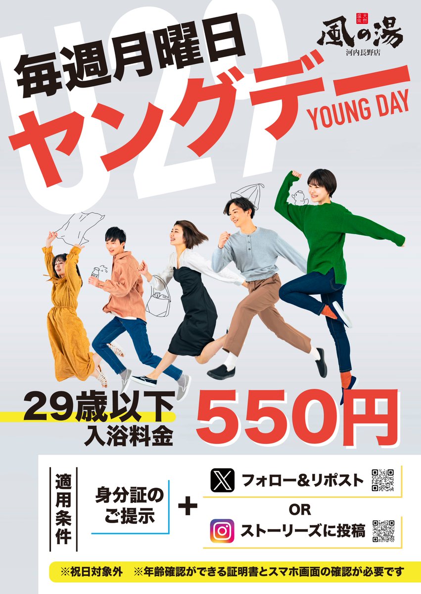 kawachi_oyuba's tweet photo. こんにちは☀️

本日、月曜日はヤングデーといたしまして、２９歳以下のお客様が風の湯のX(旧Twitter)をリポストしていただくか、instagramのストーリーズにあげて頂くと５５０円で入浴していただけます✨

※年齢確認出来る身分証明書と携帯画面の確認が必要になります。

#温泉　＃ヤングデー https://t.co/XQMtSRYtIm