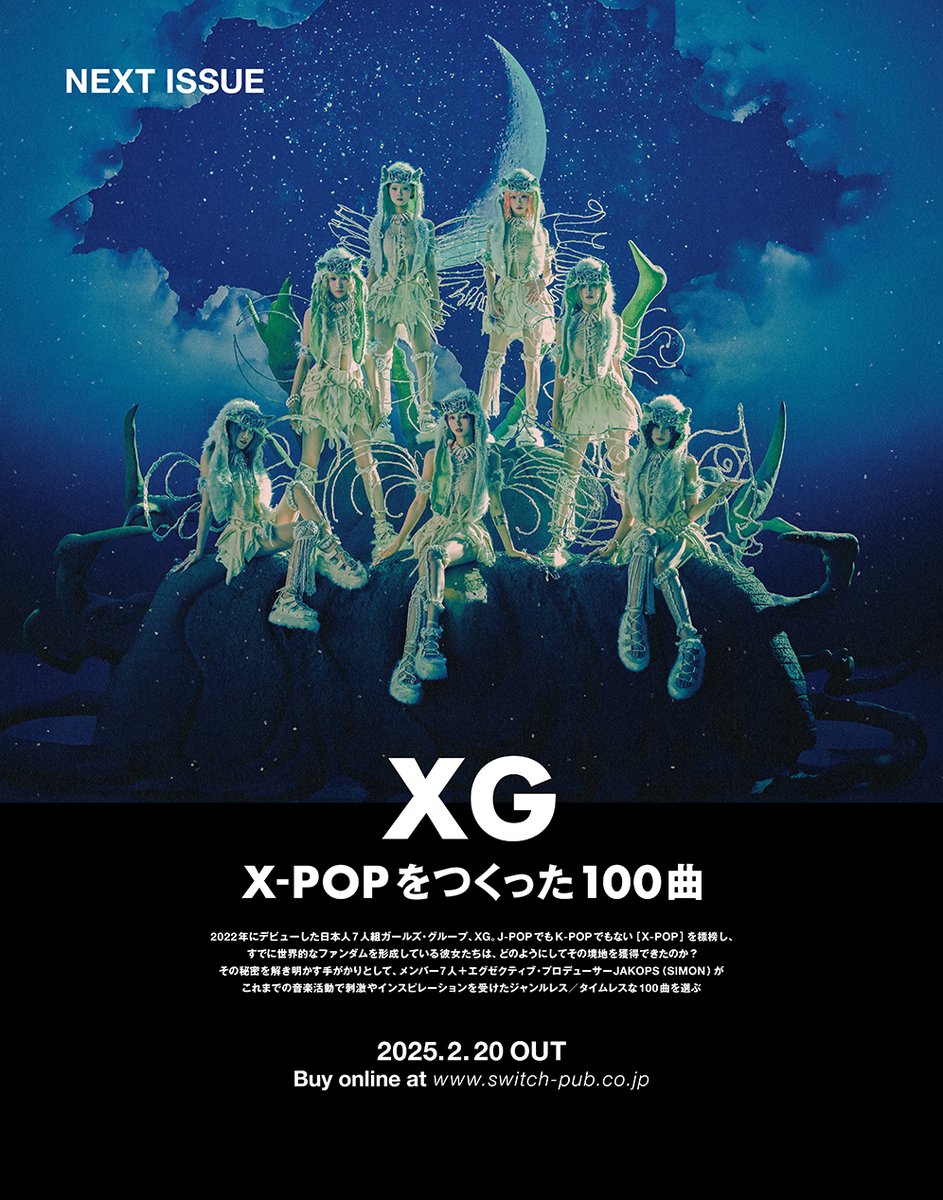 雑誌「SWITCH」3月号（2/20発売）
【特集 XG X-POPをつくった100曲】
switch-store.net/SHOP/SW4303.ht…

2022年にデビューした日本人７人組ガールズ・グループ、XG。J-POPでもK-POPでもない「X-POP」を標榜し、すでに世界的なファンダムを形成している彼女たちは、どのようにしてその境地を獲得できたのか？