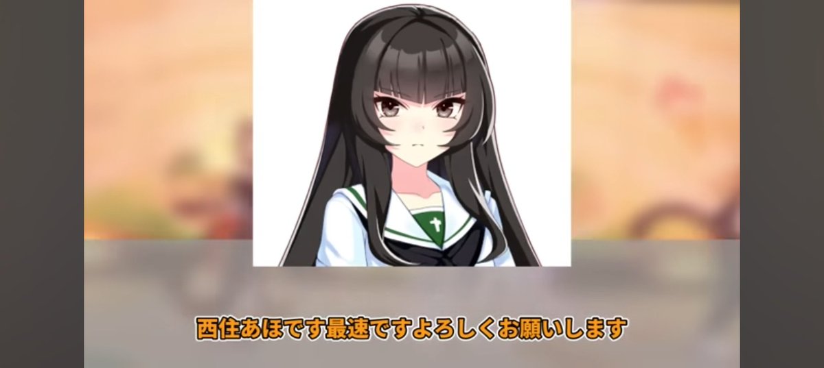 西住あほです、最速ですよろしくお願いします。 で耐えられなかった（笑）