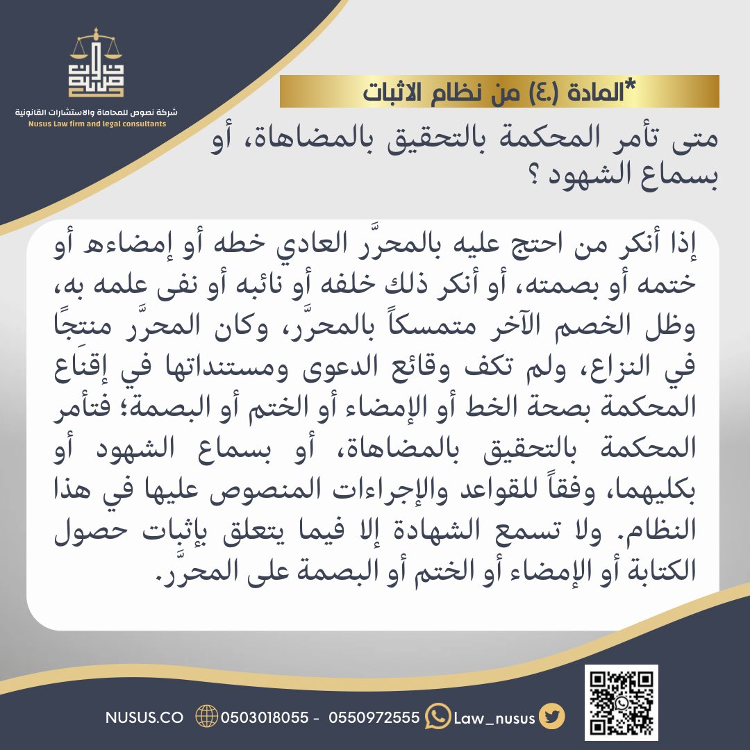 Law_nusus's tweet photo. متى تأمر المحكمة بالتحقيق بالمضاهاة، أو بسماع الشهود ؟
#نظام_الاثبات
#ثقافة_قانونية 
#المملكة_العربية_السعودية 
#نصوص
#صباح_الاجواء_الحلوه 
#صباح_الخيرᅠ https://t.co/hZy5xBI6pb