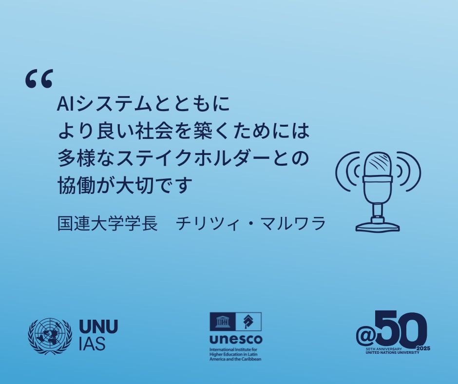 国連大学サステイナビリティ高等研究所 (@unuias_japan) on Twitter photo ⏱️ ポッドキャストの配信開始まであと2️⃣日!
第1話では<a href="/UNU_Japan/">国連大学</a>学長である<a href="/tmarwala/">Tshilidzi Marwala チリツィ・マルワラ . 丸笑</a>が #AI のバイアスに関する教育の重要な役割についてお話しますよ🗣️
<a href="/unesco_iesalc/">UNESCO IESALC #EducaciónSuperior #HigherEducation</a> #UNUat50 #SDG4 ⏱️ ポッドキャストの配信開始まであと2️⃣日!
第1話では<a href="/UNU_Japan/">国連大学</a>学長である<a href="/tmarwala/">Tshilidzi Marwala チリツィ・マルワラ . 丸笑</a>が #AI のバイアスに関する教育の重要な役割についてお話しますよ🗣️
<a href="/unesco_iesalc/">UNESCO IESALC #EducaciónSuperior #HigherEducation</a> #UNUat50 #SDG4