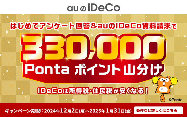 au_iDeCo's tweet photo. アンケート回答📝＆ #au IDを入力して
#auのiDeCo をはじめて資料請求すると
条件達成したすべての方に330,000Pontaポイント山分けプレゼント！🎁

https://t.co/5HPlqVR9RP

#iDeCo #イデコ #節税 #資産運用 #投資 #投資信託 #NISA #資産形成 #キャンペーン #Pontaポイント #Ponta https://t.co/Mkz2HEnQHf