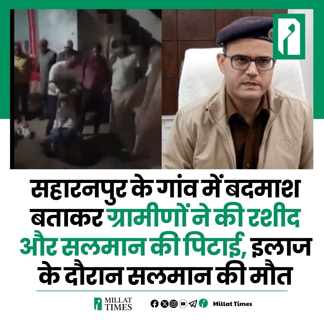 Millat_Times's tweet photo. सहारनपुर के गांव में बदमाश बताकर ग्रामीणों ने की रशीद और सलमान की पिटाई, इलाज के दौरान सलमान की मौत https://t.co/XzdvTeqyMN