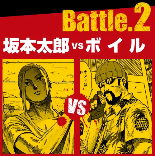 /少年ジャンプ+&#ゼブラック で#SAKAMOTODAYS 40話無料公開中(2/1㊏まで)\#サカモトデイズ 第2巻に収録の「坂本太郎vsボイル」ハードボイルドな一戦をご覧あれこちらのリンクからチェックです 