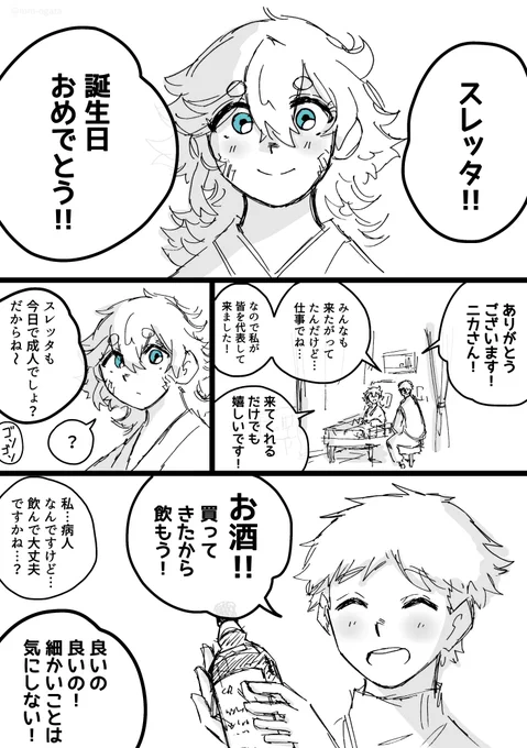 『お酒の力』【再掲】

#水星の魔女 #G_Witch 