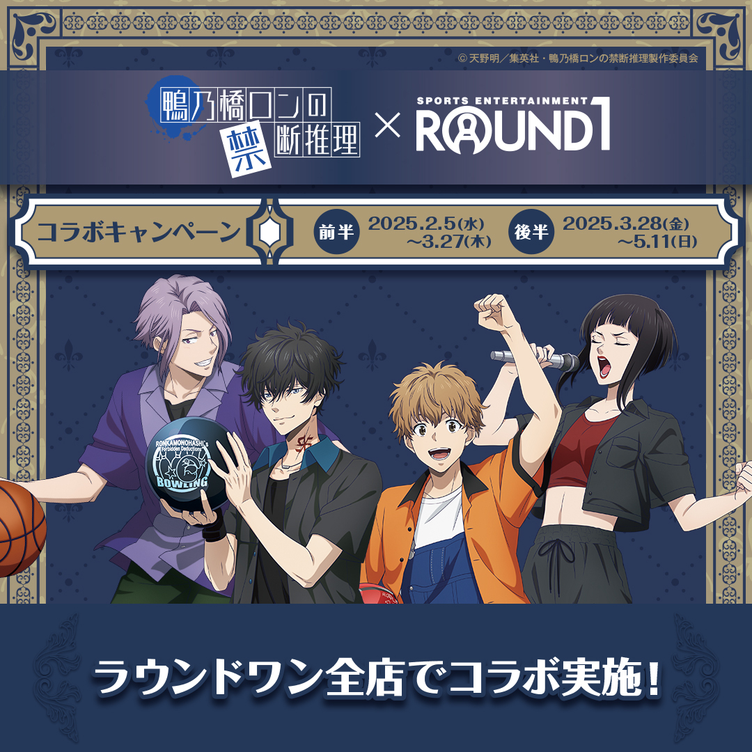 鴨乃橋ロンの禁断推理 × #ラウンドワン コラボキャンペーン開催決定