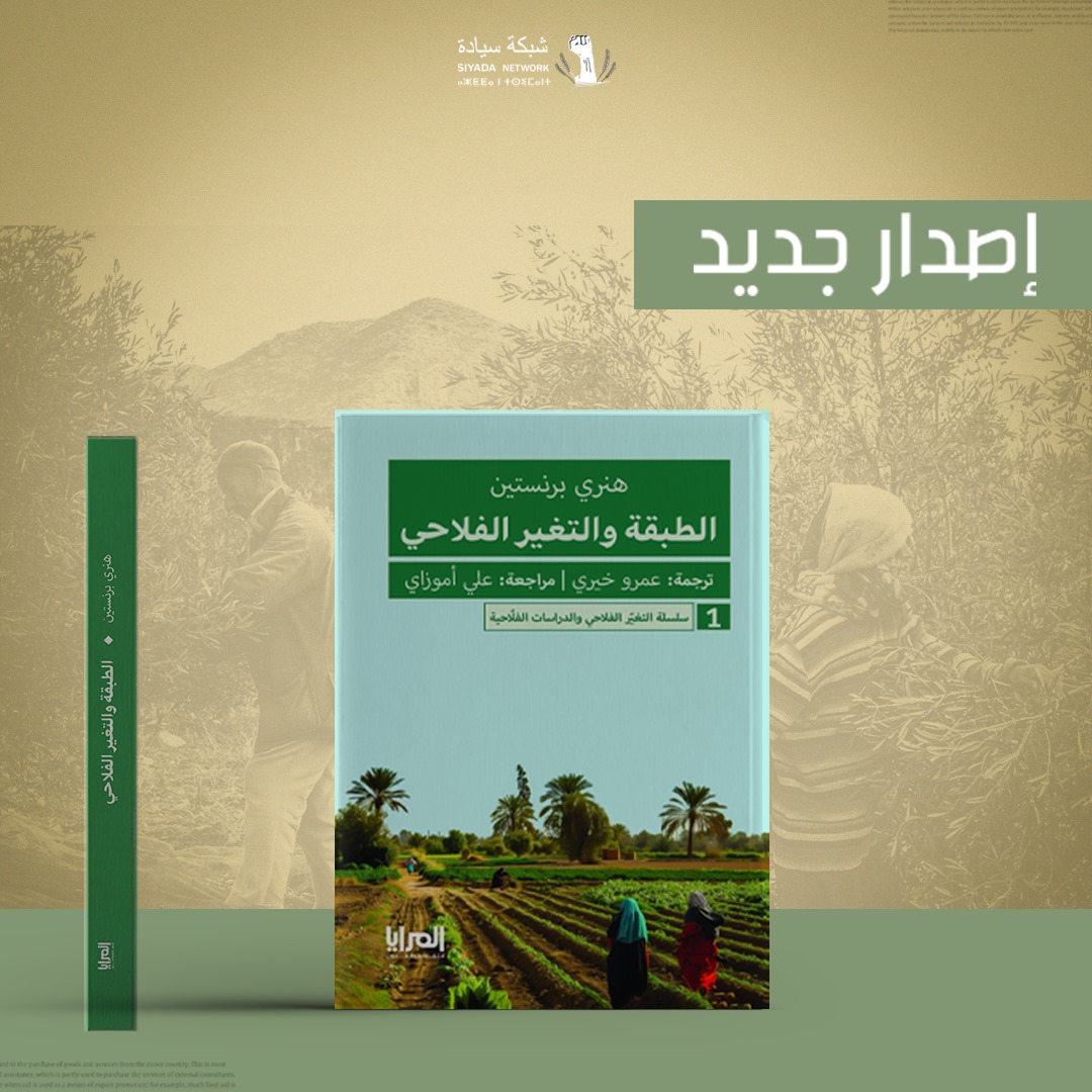SiyadaAfrique's tweet photo. ✨إصدار جديد على موقع شبكة سيادة
📗https://t.co/QljVnGrrZS
داخل الكتاب📖

*الاقتصاد السياسي للتغير الفلاحي
*جذور الرأسمالية وتطورها المبكر
*الاستعمار والرأسمالية
*الفِلاحة والزراعة محليا وعالميا
*العولمة النيوليبرالية والزراعة العالمية
*تكوّن الطبقات في الريف
*تعقيدات سؤال الطبقة

@TNInstitute @EnassMedia @MadaMasr @GRAIN_org