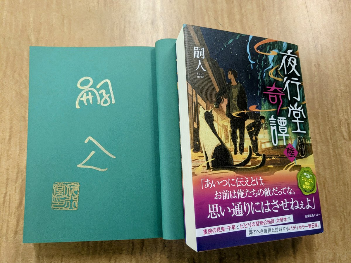 嗣人︎夜行堂奇譚1-6（サイン本） | APPS-BICENTENARIO-PRD-01