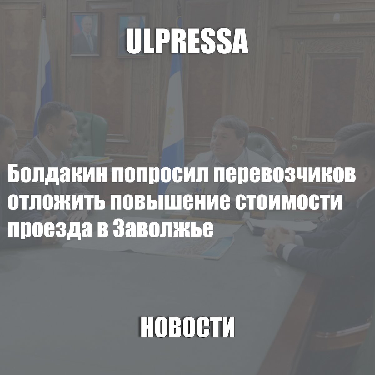 Болдакин попросил перевозчиков отложить повышение стоимости проезда в Заволжье ulpressa.ru/NsUXRHD