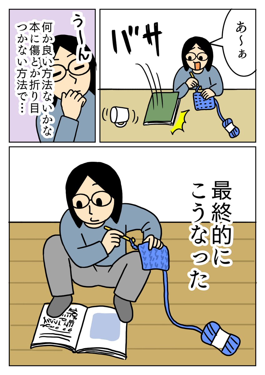 大事な本を足で開くの少し抵抗あるけど、良い感じで固定できました。
#コミックエッセイ #編み物 