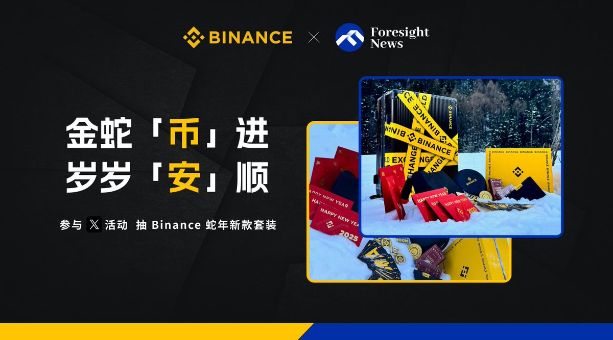 🤩 币安 x Foresight 联合福利来了

迎蛇年不能停，币安 <a href="/binancezh/">币安Binance华语</a> 联合 Foresight News 给大家抽一套 「2025 蛇年新款币安周边套装」

1⃣ 关注 <a href="/binancezh/">币安Binance华语</a> &amp; <a href="/Foresight_News/">Foresight News</a> 
2⃣ 转推点赞+ @三位好友
3⃣ 评论留言 【金蛇币进，岁岁安顺】，可提高中奖率😏 
 
开奖时间：01/25 #Binance