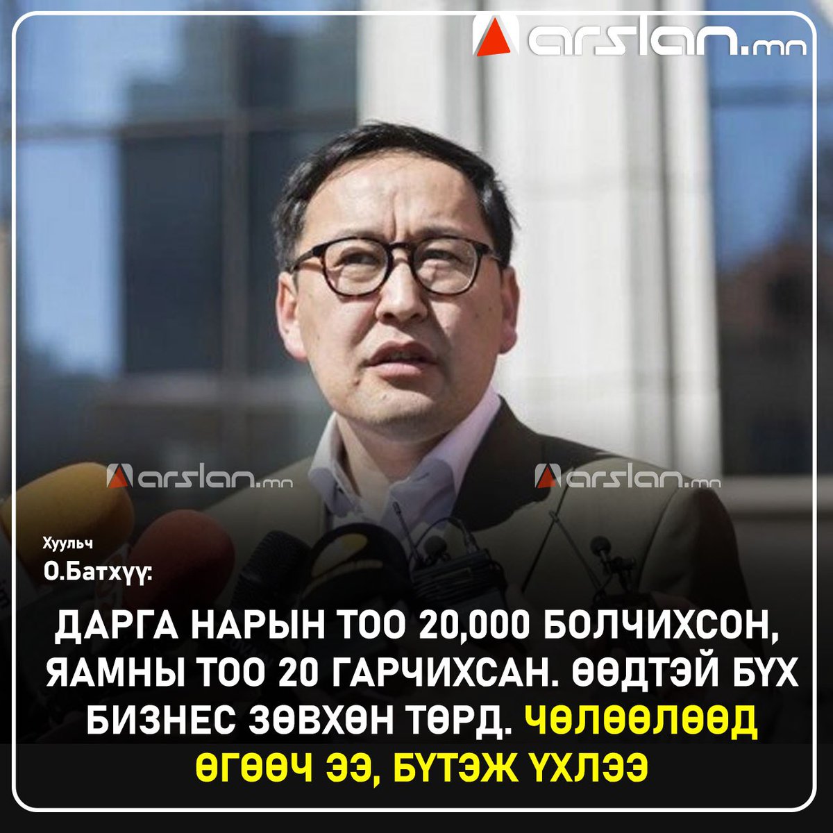 О.Батхүү : Манай улс маш сонин. Дэлгүүр нээе зөвшөөрөл, юм үйлдвэрлэе зөвшөөрөл, бүх юм зөвшөөрөл. Дарга нарын тоо 20,000 болчихсон, яамны тоо 20 гарчихсан. Өөдтэй бүх бизнес зөвхөн төрд. Чөлөөлөөд өгөөч ээ, бүтэж үхлээ‼