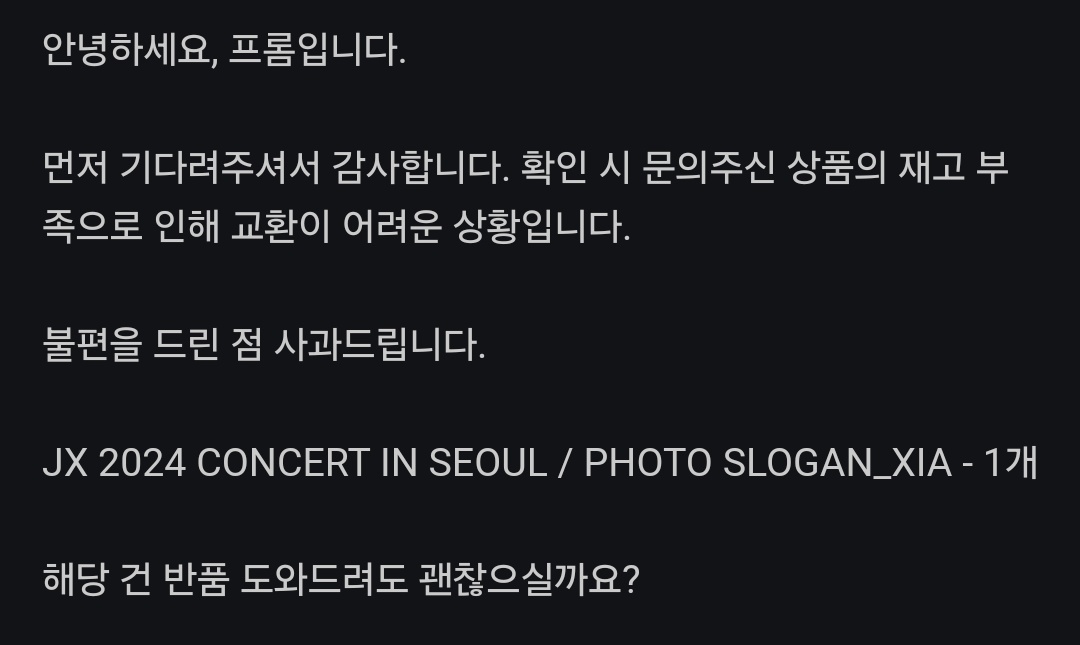 하자 상품 주시고선 재고부족이라 교환도 아니고 반품이라니요...