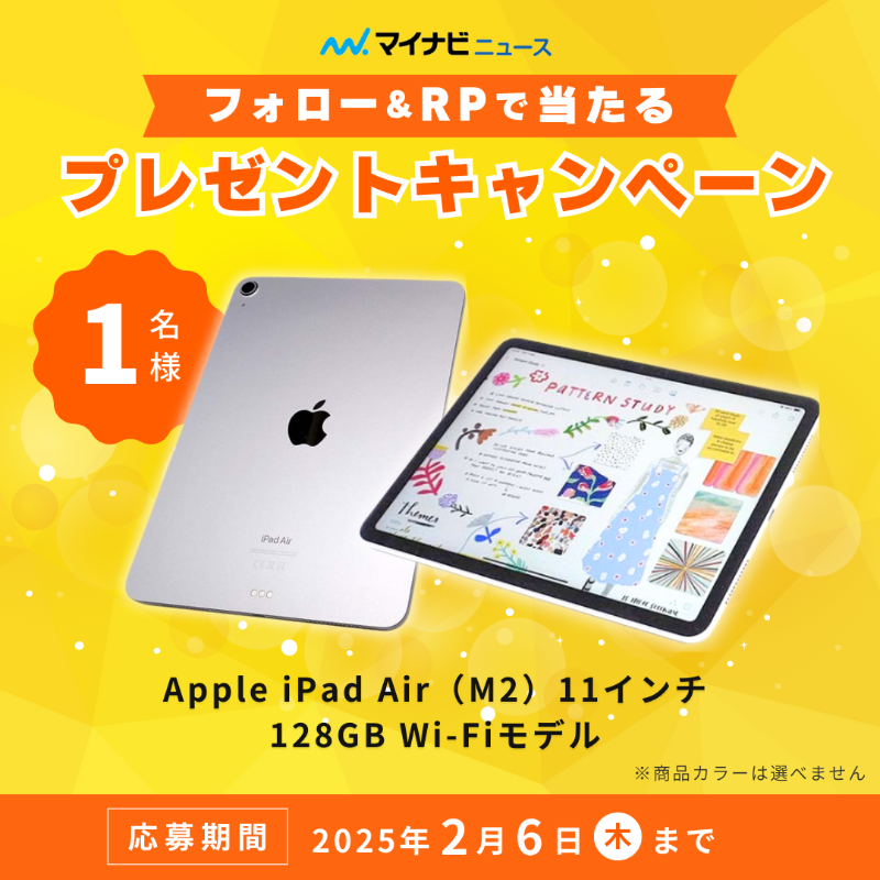 news_mynavi_jp's tweet photo. フォロー&amp;RPで当たる！
プレゼントキャンペーン🎁

／
Apple iPad Air（M2）
11インチ 128GB Wi-Fiモデル
1名様
＼

■ 応募方法
① @news_mynavi_jp をフォロー
② この投稿をリポスト
※ この投稿にコメントで当選確率UP↗️

■応募締切
2025年2月6日(木)23:59まで

■ 詳細
https://t.co/VnigGjqcKh