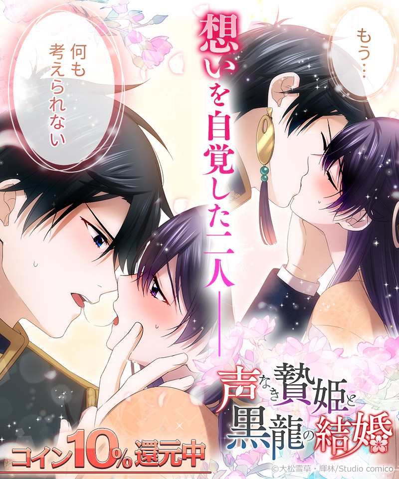 comico_jp's tweet photo. 生贄にされたはずが黒龍様の花嫁になりました⁉
『 #声なき贄姫と黒龍の結婚 』更新💕
https://t.co/i6sgLBAbCa

キャンペーン実施中🎁

【先読み31話】
キスのたびに、募る想い…💞

【レンタル21話】
黒龍様が苦しみを受け止めてくれて…
胸がいっぱい感動回！

#comico #大松雪草 #輝林 https://t.co/hb7GqxlZu1
