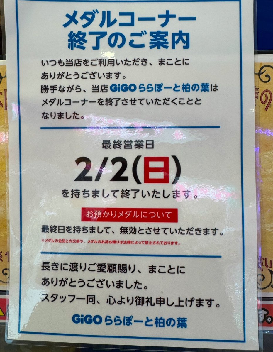 ららぽーと柏の葉、ゲーセンにメダル預けている人は要注意です。 2月2日でメダルコーナーは終了、預けているメダルはすべて無効になるそうです。  (現金など交換は不可なので使い切るしかない) メダルゲームで遊んでた方はご注意下さい。 #柏市 #柏の葉 #ららぽーと