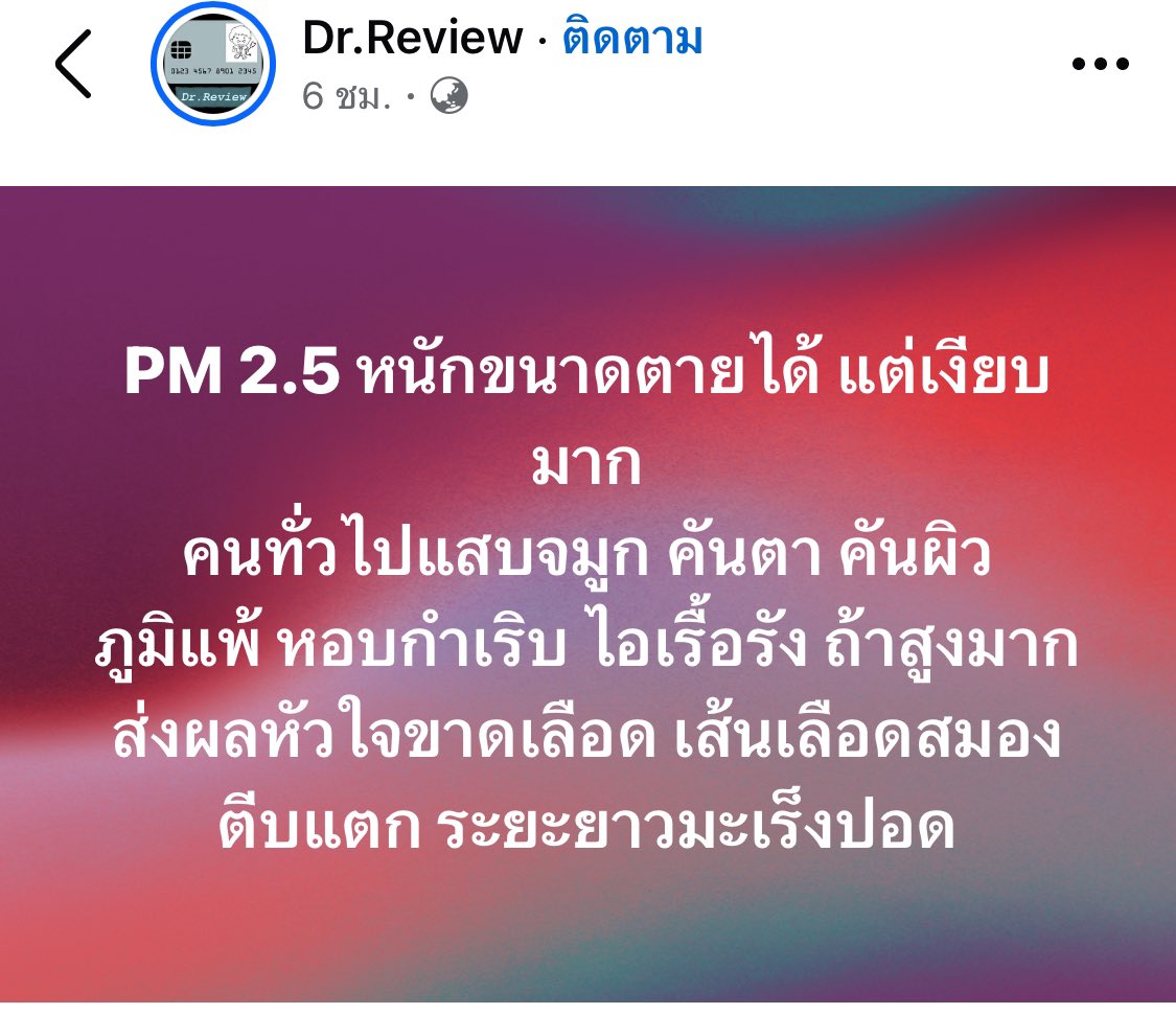 b_B1B2B3's tweet photo. PM 2.5 หนักขนาดตายได้ แต่เงียบมาก 
คนทั่วไปแสบจมูก คันตา คันผิว ภูมิแพ้ หอบกำเริบ ไอเรื้อรัง ถ้าสูงมากส่งผลหัวใจขาดเลือด เส้นเลือดสมองตีบแตก ระยะยาวมะเร็งปอด https://t.co/zvFTPPhKCK