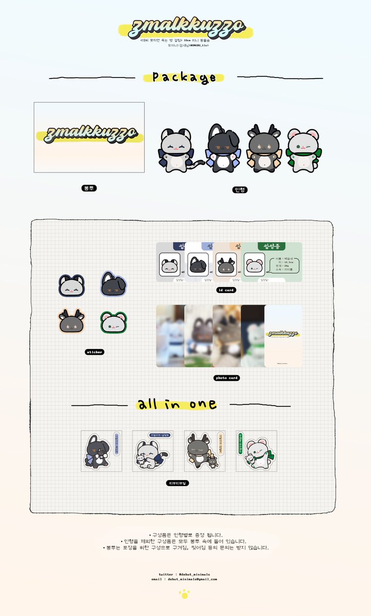 🧸즈멀꾸쪼2 구성품 안내

🔹개별 구매 : 인형 + 봉투 (내용물 : 스티커, 입양증, 포토카드1매)
🔸올인원 구매 :  인형4종 + 봉투4종(내용물 포함) + 띠부씰 봉투 (내용물 : 띠부씰4종)
