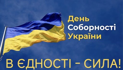 З Днем Соборності! Україна завжди єдина, неподільна і вільна у наших серцях і душах. Зробимо її такою у просторі. За це боремося. В єдності - сила!
Переможемо!
Слава Україні!